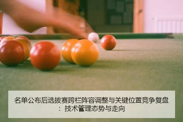 ming-dan-gong-bu-hou-xuan-ba-sai-kua-lan-zhen-rong-tiao-zheng-yu-guan-jian-wei-zhi-jing-zheng-fu-pan-ji-shu-guan-li-tai-2-659.jpg